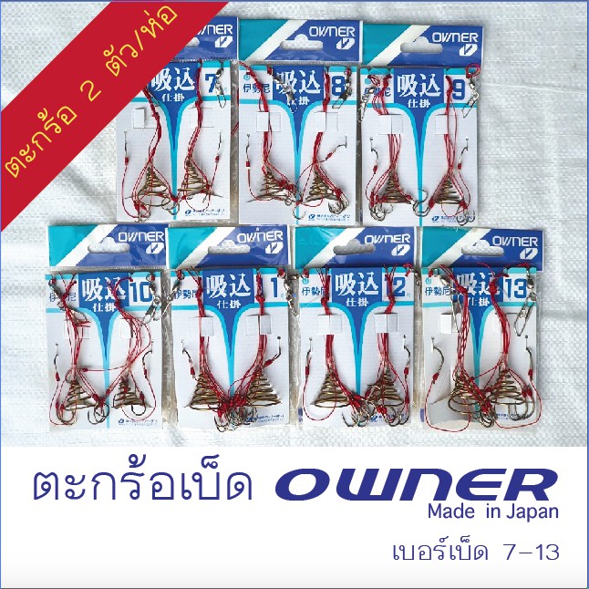 ตะกร้อเบ็ด OWNER จากญี่ปุ่น พร้อมเบ็ดทรง chinu เบอร์ 7-13 **(1 ซอง มีตะกร้อ+เบ็ด 6 ตัว จำนวน 2 ชุด)*