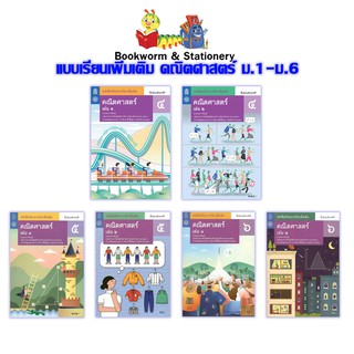 แหล่งขายและราคาหนังสือเรียน แบบเรียน เพิ่มเติม คณิตศาสตร์ ม.4 - ม.6 (สสวท.)อาจถูกใจคุณ