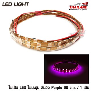 ไฟมะรุม ไฟเส้น LED สีม่วง Purple ความยาวเส้นละ 90 cm. กำลังไฟ 12V / 1 เส้น