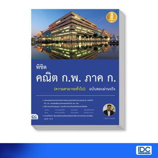 Infopress(อินโฟเพรส) หนังสือ พิชิต คณิต ก.พ. ภาค ก. (ความสามารถทั่วไป) ฉบับสอบผ่านจริง (0260)