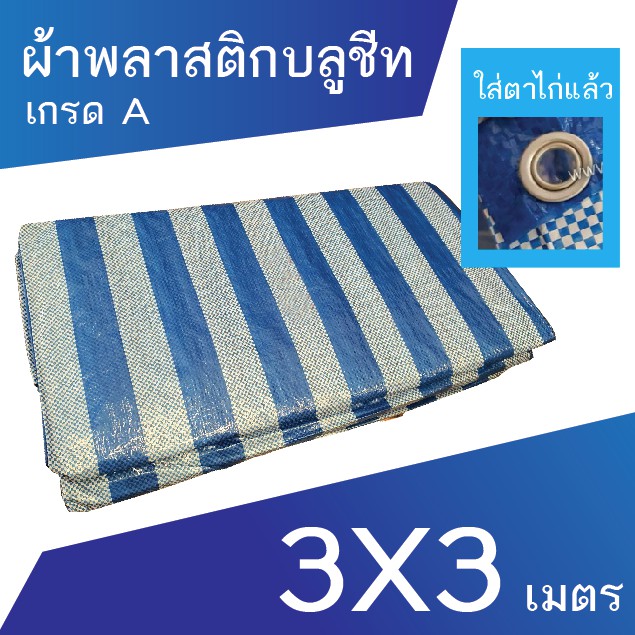 ผ้าเต็นท์ฟ้าขาว ผ้าฟาง พลาสติกบลูชีท ขนาด 3x3 เมตร