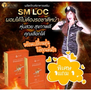 SMlocอาหารเสริมลดน้ำหนักหุ่นปังอิ่มนานเอวเอส