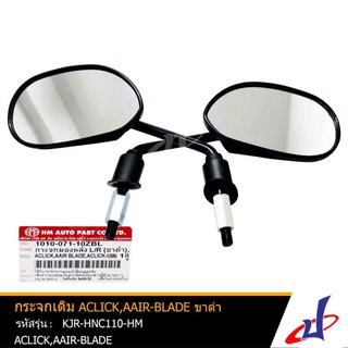 กระจกมองหลัง รถมอเตอร์ไซค์ ยี่ห้อ HM ขาดำ ซ้าย/ขวา สำหรับรถรุ่น ACLICK ,  AAIR-BLADE กระจกไม่หลอกตา KJR-HNC110-HM