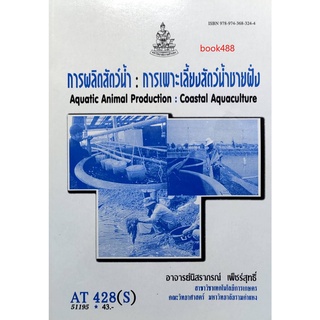 ตำราเรียน ม ราม AT428 ( S ) ATH4208(S) การผลิตสัตว์น้ำ : การเพาะเลี้ยงสัตว์น้ำชายฝั่ง หนังสือเรียน ม ราม หนังสือรามคำแหง