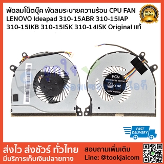 พัดลมโน็ตบุ๊ค พัดลมระบายความร้อน CPU FAN  LENOVO Ideapad 310-15ABR 310-15IAP  310-15IKB 310-15ISK 310-14ISK แท้