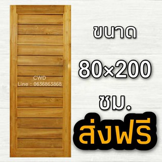 CWD ประตูไม้สัก โมเดิร์น 80x200 ซม. อบแห้ง ประตู ประตูไม้ ประตูห้องนอน ประตูห้องน้ำ ประตูหน้าบ้าน  ประตูหลังบ้าน