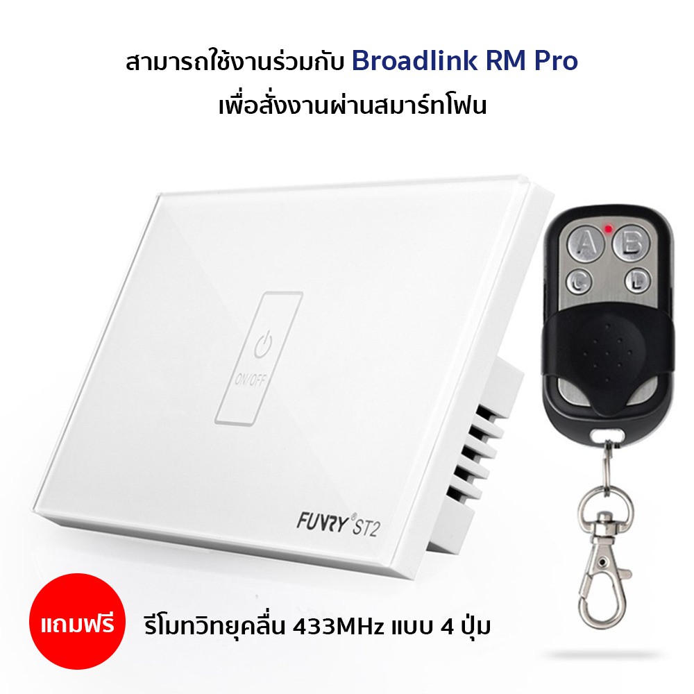 พร้อมส่ง (ฟรีรีโมทวิทยุ) FUNRY ST2 สวิตช์สัมผัสไร้สายคลื่น 433Mhz แบบ 1 ช่อง สามารถใช้งานได้กับ Broa