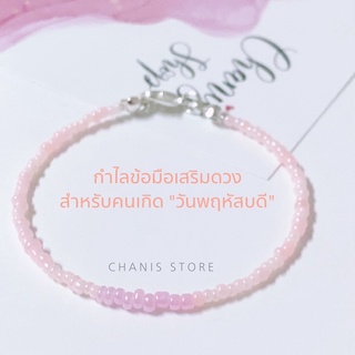 กำไลเสริมดวงสำหรับคนเกิดวันพฤหัสบดี แจ้วขนาดทางแชท | chanis store