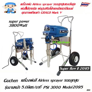 Guchen เครื่องพ่นสีไฟฟ้า Airless Sprayer  ระบบลูกสูบ Model GC2095, GC795