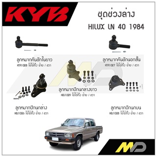 KYB ช่วงล่าง TOYOTA HILUX LN 40 ปี1984 ลูกหมากคันชักในยาว,ลูกหมากคันชักนอกสั้น,ลูกหมากปีกนกล่าง/ยาว,ลูกหมากปีกนกบน