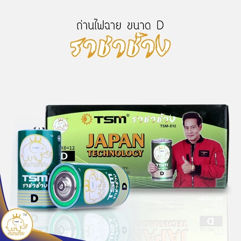 ถ่านไฟฉาย ราชาช้าง ขนาด D แพ็คละ 2 ชิ้น บรรจุ 6 แพ็ค/กล่อง รุ่น TSM-D12