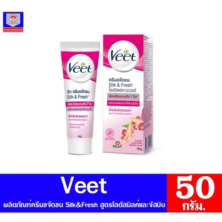 วีท ครีมขจัดขน Veet โลตัส ฟลาวเวอร์ 50 กรัม