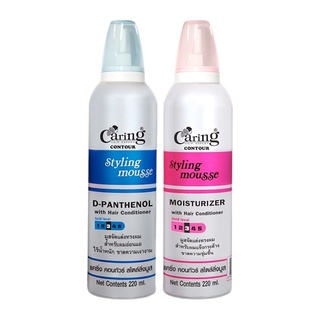 Caring Contour Styling Mousse มูส โฟม แคริ่ง 220ml.