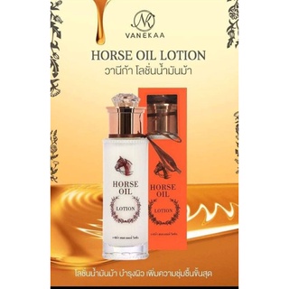 วานิก้าโลชั่น Vanekaa Horse Oil Lotion 120ml.