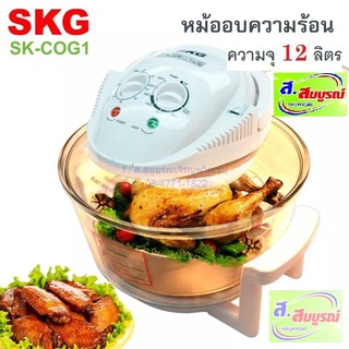 6606 หม้ออบแก้ว SKG รุ่น SK-COG1 ความจุ 12 ลิตร หม้ออบแก้ว หม้ออบไฟฟ้า เครื่องอบลมร้อน