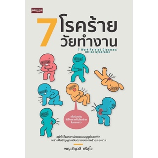 หนังสือ 7 โรคร้ายวัยทำงาน สนพ. เพชรประกาย