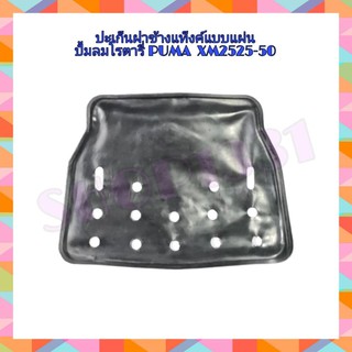 อะไหล่ปั๊มลม ปะเก็นฝาข้างแท็งค์แบบแผ่น  ปั๊มลม PUMA โรตารี XM2525-50