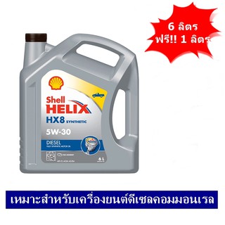 SHELL HELIX HX8 5W30 น้ำมันเครื่องดีเซลคอมมอนเรล สังเคราะห์แท้ 100% 6+1 ลิตร