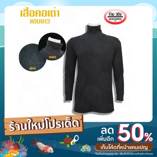 เสื้อดำคอเต่า บุไหล่ แขนยาว 4 ไซส์