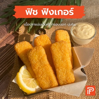 ฟิช ฟิงเกอร์ - Fish Finger (ปลาคลุกเกล็ดขนมปัง)