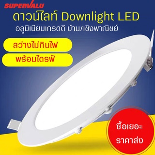 โคมไฟแบบกลม โคมไฟแบบแบน  โคมไฟติดเพดาน ดาวน์ไลท์ DOWNLIGHT โคมไฟฝังฝ้า ประหยัดพลังงานสูงสุด น้ำหนักเบาติดตั้งง่าย