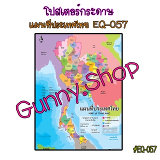 โปสเตอร์เรื่องแผนที่ประเทศไทย #EQ-057 สื่อการเรียนรู้ สื่อการเรียนการสอน โปสเตอร์กระดาษ