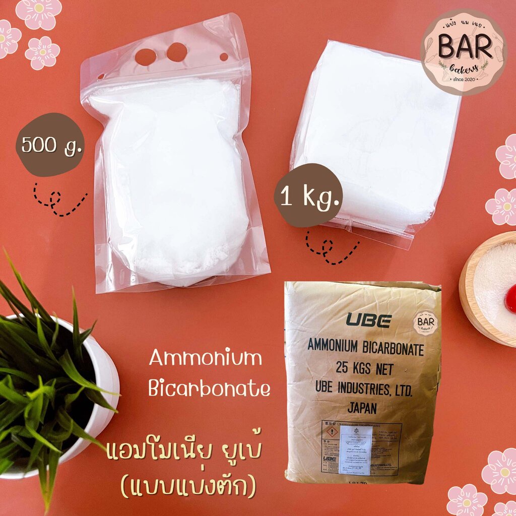 แอมโมเนียมีใหเลือก 500g.และ1 kg. วัตถุเจือปนอาหาร แอมโมเนียม ไบคาร์บอเนต แบบแบ่งตัก Ammonium Bicarbo