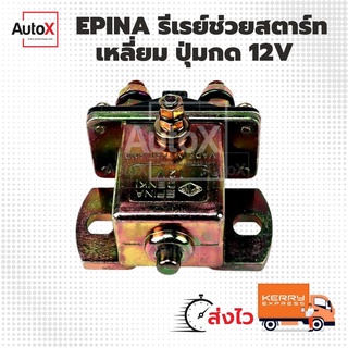 รีเลย์ช่วยสตาร์ท เหลี่ยมใหญ่ มีปุ่มกด 12V ยี่ห้อEPINA (SS-75)