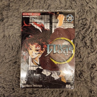 ✨NEW✨ ดาบพิฆาตอสูร เล่ม 20 Koyoharu Gotouge, Siam Inter Comics