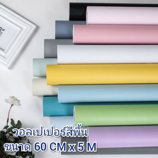 วอลเปเปอร์สีพื้น วอลเปเปอร์ติดผนังเคลือบPVC  ตกแต่งบ้าน ห้องนอน ห้องนั่งเล่น ขนาด 60x500cm. มีกาวในตัว ติดง่าย