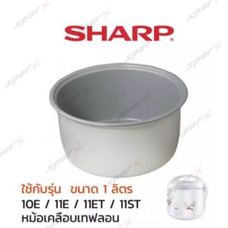 Sharp หม้อใน ของแท้  รุ่น 10E / 11E / 11ET / 11ST