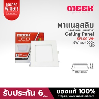 MEEK โคมไฟ LED รุ่น SPL09 9W WH 4000K