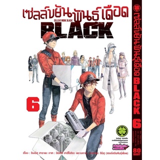 เซลล์ขยันพันธุ์เดือด BLACK เล่ม 5-6