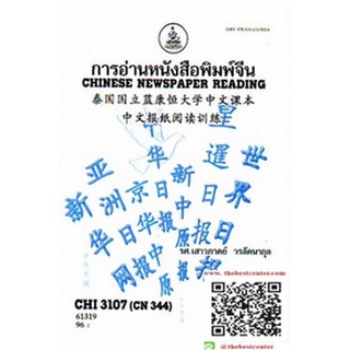 ตำราราม CHI3107 (CN344) 63171การอ่านหนังสือพิมพ์จีน รศ.เสาวภาคย์ วรลัคนากุล