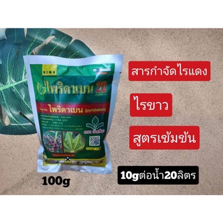 สารป้องกันกำจัดแมลง ไรแดง ไรขาว โพริดาเบน20%(100g)