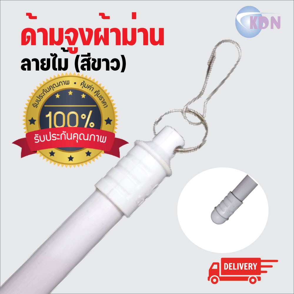 KDN พร้อมส่ง ราคาถูกที่สุด ด้ามจูงผ้าม่าน ลายไม้ (สีขาว)