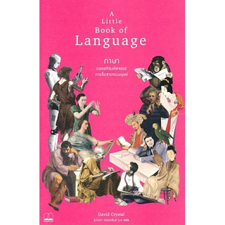 ภาษา ถอดรหัสมหัศจรรย์การสื่อสารของมนุษย์ A Little Book of Language ลดจากปก 375