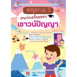 หนังสือ อนุบาล 1 คนเก่งเตรียมสอบเชาวน์ปัญญา