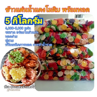 🔥pj-khaotan(ถูกที่สุด พร้อมส่ง)🔥( 5 กิโลกรัม )ข้าวแต๋นน้ำแตงโม ข้าวแต๋นดิบ 2 เซน (คละ6สี candy)ข้าวแต๋นจิ๋ว ข้าวแต๋นพอดี