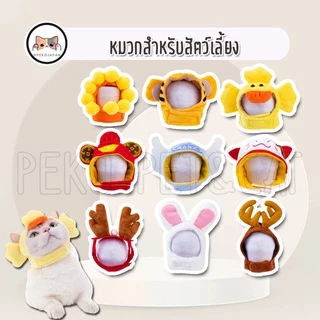 PEKO PET&CAT หมวกสัตว์เลี้ยง แฟชั่น ลายน่ารัก หมวกแมวและสุนัข คอสตูมสุดน่ารัก