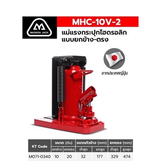 แม่แรงกระปุกยกข้าง MHC-10V-2(10 TON)