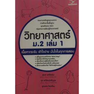 chulabook 9786164030169 วิทยาศาสตร์ ม.2 เล่ม 1 (ฉบับปรับปรุงใหม่)