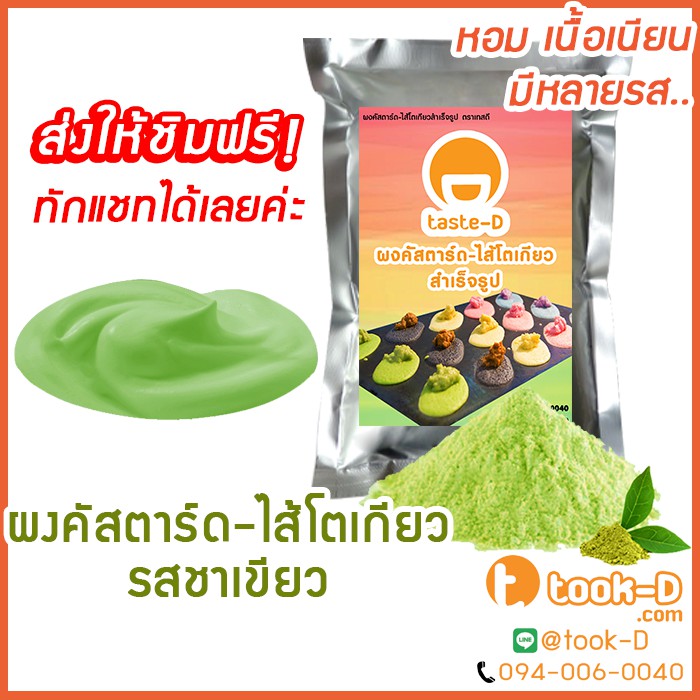 ผงคัสตาร์ดครีมสำเร็จรูป รสชาเขียว 200 ก.-1 กก. (แป้งไส้คัสตาร์ดครีม,ใส้ครีมทำขนม,ไส้เอแคร,ใส้ขนมโตเกียว,ไส้ขนมเบื้อง)