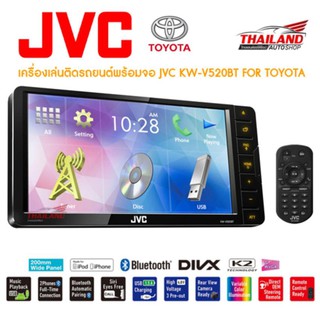 THAILAND JVC เครื่องเล่นติดรถยนต์พร้อมจอ JVC KW-V520BT FOR TOYOTA