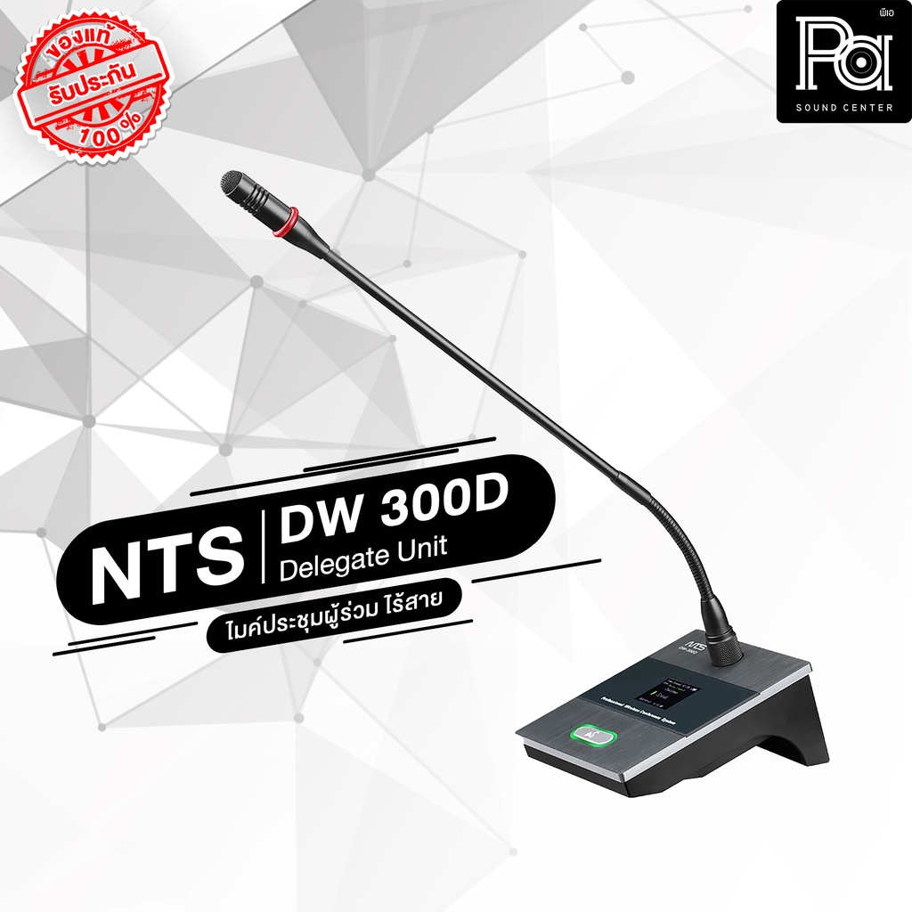 NTS DW 300D ไมค์ผู้ร่วมประชุม ไร้สาย DW300D DW-300D ไมโครโฟนผู้ร่วมประชุมแบบไร้สาย Delegate Wireless