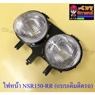 ไฟหน้า NSR150-RR (เฉพาะโคมไฟ) แบบเดิมติดรถ (20287)