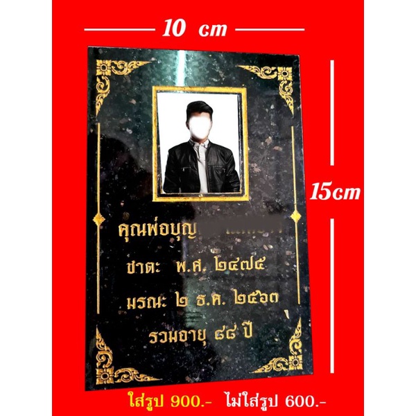 ป้ายอัฐิธาตุกระดูก หินหนา รูปเซรามิกอย่างดี*กำหนดขนาดมาเองได้*แจ้งลายละเอียดในแชทแต่งรูปฟรี