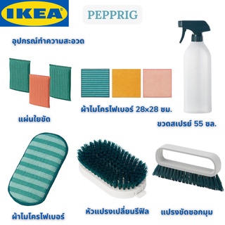 IKEA PEPPRIG เพปพรีก อุปกรณ์ทำความสะอาด ขวดสเปรย์ ฟองน้ำ ผ้าไมโครไฟเบอร์ แปรงขัด