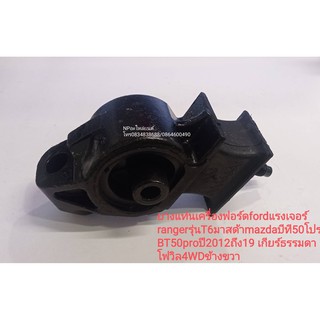 #ยางแท่นเครื่องฟอร์ดfordแรงเจอร์ rangerรุ่นT6มาสด้าmazdaบีที50โปรBT50proปี2012ถึง19 เกียร์ธรรมดา โฟวิล4WD  (ราคาต่อข้าง)