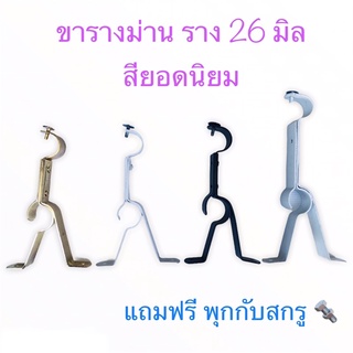 ขารางผ้าม่าน 2 ชั้น สำหรับราง 26 มม. มี 3 สี ฟรีน๊อตยึด